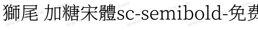 獅尾 加糖宋體sc-semibold字体转换